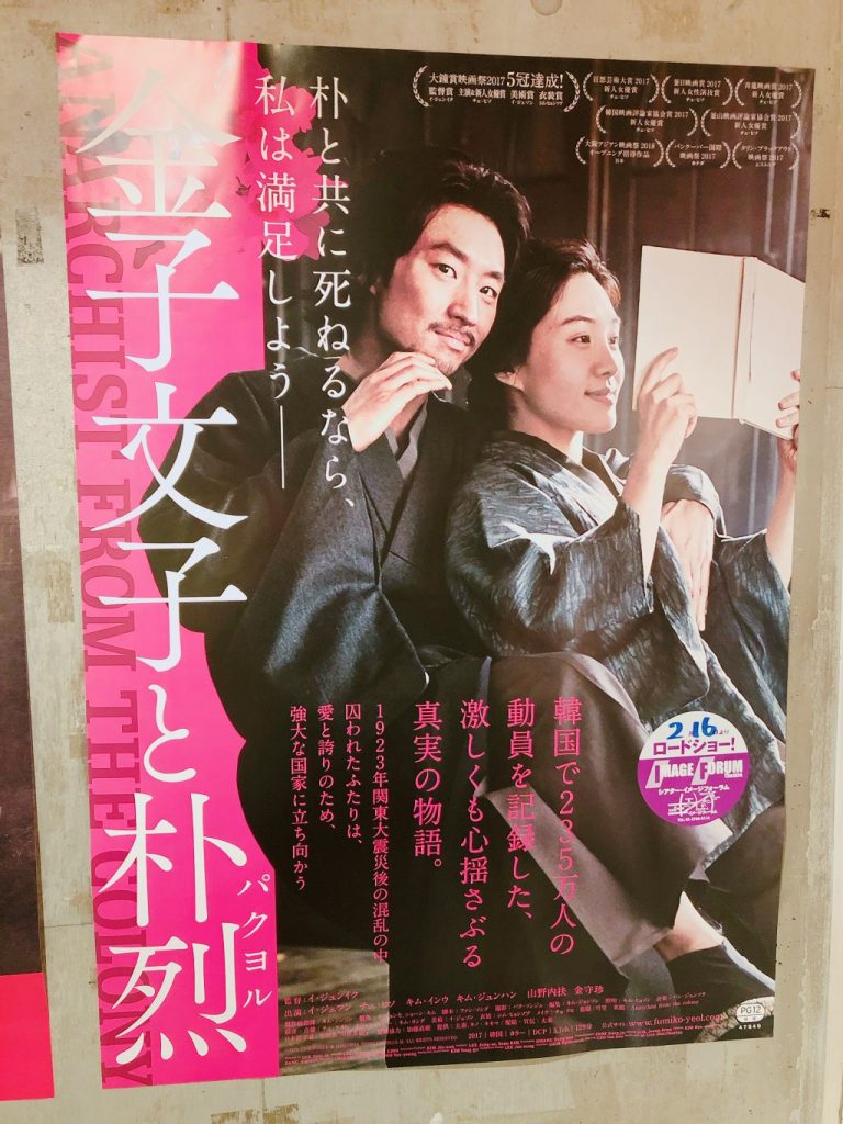 映画レビュー】今こそ多くの日本人に観て欲しい「金子文子と朴烈
