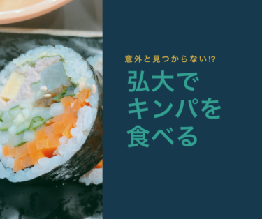 弘大でキンパを食べたくなったら