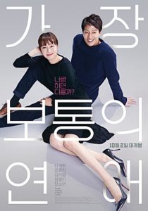 映画レビュー】普通？クレイジー？「最も普通の恋愛」：コン