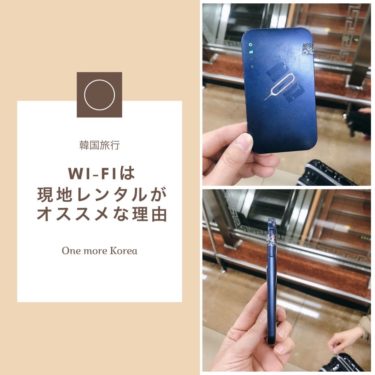 韓国旅行で必須！Wi-Fiは現地レンタルが安くて軽い