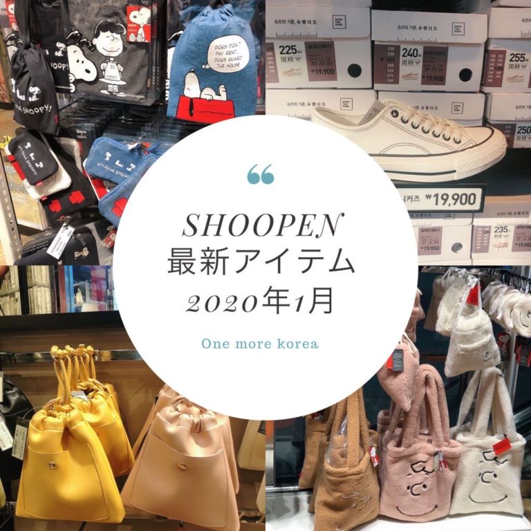 更新情報 靴とバックが安くて可愛い Shoopen 最新アイテム年1月 One More Korea