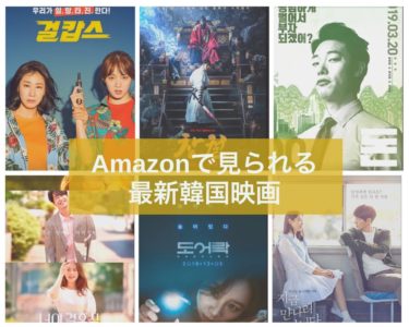 Amazonプライムでレンタル可能な韓国映画最新作 年3月版 One More Korea
