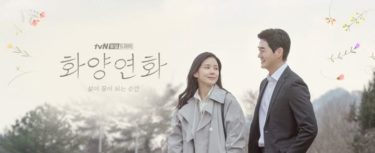 「花様年華」ユ・ジテ＆イ・ボヨン主演の大人ドラマ：初回視聴感想・キャスト・あらすじ・日本放送・韓国視聴率