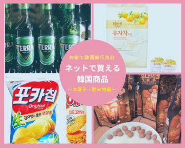 お家で韓国旅行気分 ネットで買えるおすすめ韓国商品 お菓子 飲み物 お酒編