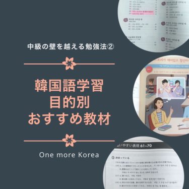 【韓国語】中級の壁を超える勉強法②目的別おすすめ教材11選／TOPIK6級保有者が解説！