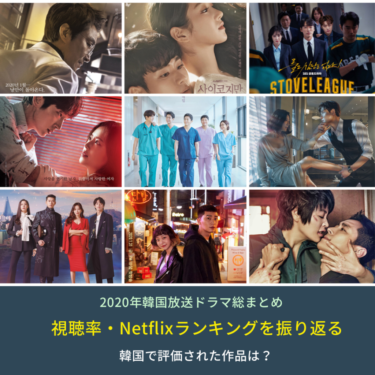 2020年韓国ドラマ：国内視聴率＆Netflixランキングを振り返る