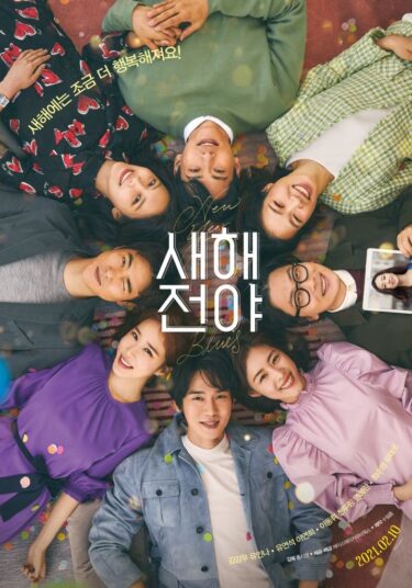 【映画】「ニューイヤーブルース（新年前夜）」レビュー・韓国評価・あらすじ：ユ・ヨンソク＆イ・ヨニほか豪華キャスト