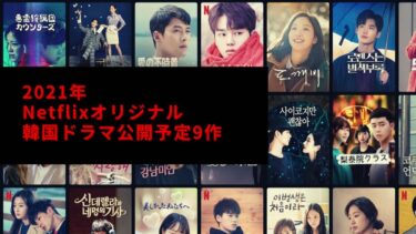 2021年最新Netflixオリジナル韓国ドラマ：公開予定9作品一覧
