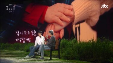 2021年百想芸術大賞：特別ステージ「両手、君に」演出意図とメッセージ