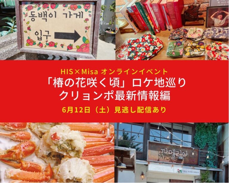 受付終了 His旅カレッジ 椿の花咲く頃 ロケ地巡りクリョンポ最新情報編 One More Korea