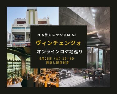 【アーカイブ販売中】HIS旅カレッジ「ヴィンチェンツォ」オンラインロケ地巡り
