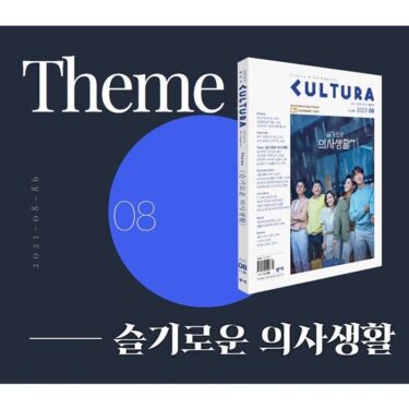 韓国雑誌CULTURA Vol.86 「賢い医師生活」特集の紹介