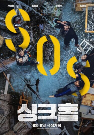 【映画レビュー】「シンクホール」チャ・スンウォン＆キム・ソンギュン主演／あらすじ・感想・キャスト・韓国評価