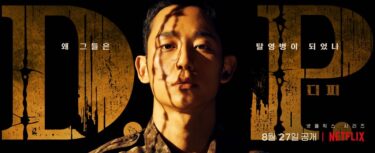 Netflix「D.P.−脱走兵追跡官−」衝撃の名作！／（１）韓国での反応・知っておきたい背景知識