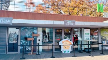Nソウルタワー：「賢い山村生活」「智異山」体験館訪問レポート