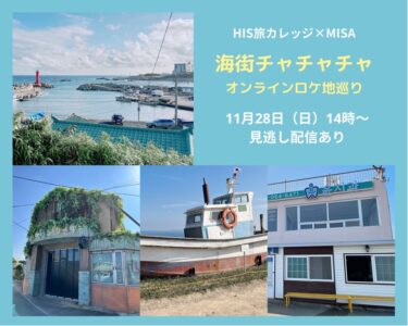 【アーカイブ販売中】HIS旅カレッジ「海街チャチャチャ」オンラインロケ地巡り