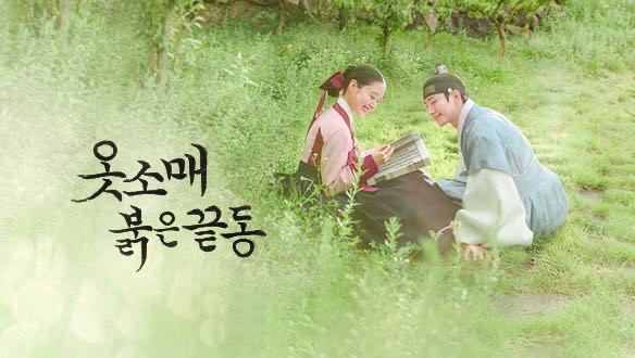 袖先赤いクットン 序盤視聴感想 キャスト あらすじ 韓国視聴率 One More Korea