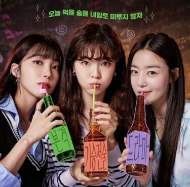 韓国で話題！「酒飲み都会の女たち」TVING加入者が急増した超共感ドラマ