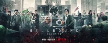 Netflix「地獄が呼んでいる」韓国での評価・企画意図・インタビュー内容