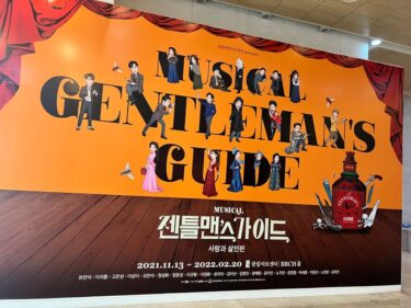 ミュージカル「ジェントルマンズ・ガイド」2021年イ・サンイ＆チョン・ムンソン主演回：観覧後記