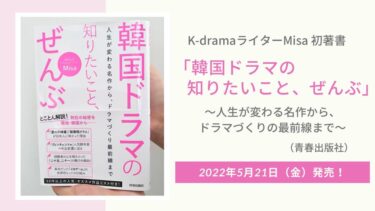 【お知らせ】初著書「韓国ドラマの知りたいこと、ぜんぶ」が5月21日に発売になります。