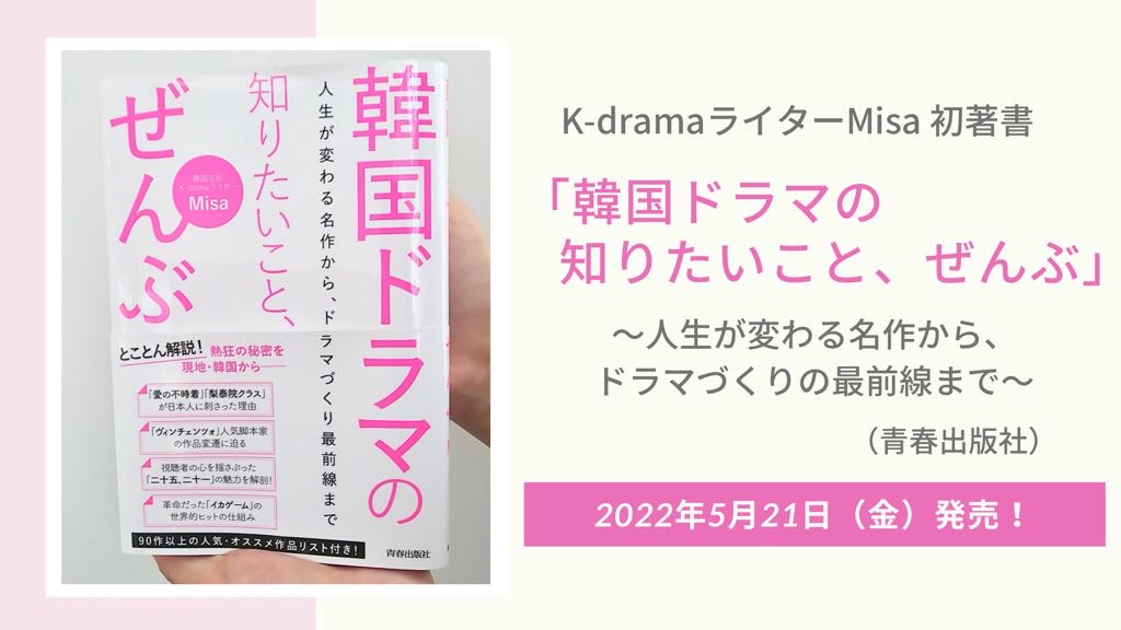 お知らせ】初著書「韓国ドラマの知りたいこと、ぜんぶ」が5月21日に