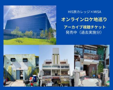 【アーカイブ販売中】MISA ✕ HISオンラインロケ地巡り：視聴チケット（過去実施分）