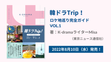 【お知らせ】著書「韓ドラTrip!ロケ地巡り完全ガイドVOL.1」が8月10日に発売になります。