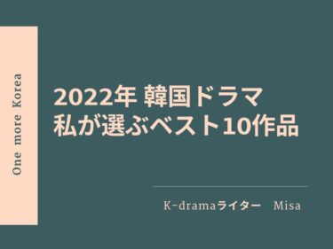 2022年韓国ドラマ：私が選ぶ年間ベスト10作品