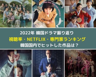 2022年韓国ドラマ：国内視聴率＆Netflix＆専門家ランキングから韓国現地のヒット作品を読み解く