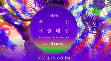 2023年百想芸術大賞：ドラマ関連受賞予想！韓国で評価された作品は？