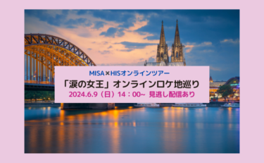 【チケット発売中】HISオンライン体験ツアー：「涙の女王」ロケ地巡り