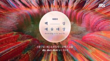 2024年 第60回百想芸術大賞：ドラマ関連受賞予想！韓国で評価された作品は？
