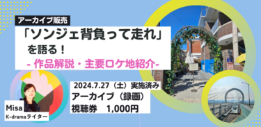 【アーカイブ販売中】オンラインイベント「ソンジェ背負って走れ」を語る ！〜作品解説・主要ロケ地紹介〜