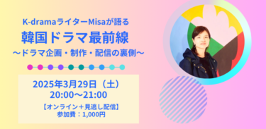 【アーカイブ販売中】オンラインイベント「韓国ドラマ最前線〜 ドラマ企画・制作・配信の裏側〜 」