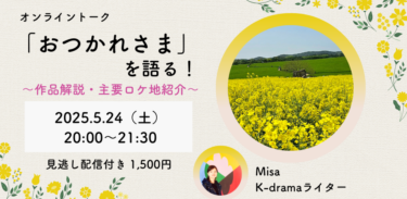 【アーカイブ販売中】オンラインイベント「おつかれさま 」を語る！〜作品紹介・主要ロケ地紹介〜