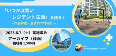 【アーカイブ販売中】オンラインイベント「いつかは賢いレジデント生活 」を語る！〜作品紹介・主要ロケ地紹介〜