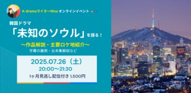 【アーカイブ販売中】オンラインイベント「未知のソウル 」を語る！〜作品紹介・主要ロケ地紹介〜