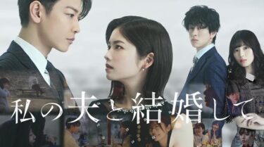 「私の夫と結婚して」日本版成功の意味をビジネス観点から読み解く