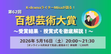 【申込み受付中】オンラインイベント「第62回百想芸術大賞〜受賞結果・授賞式を徹底解説！ 」